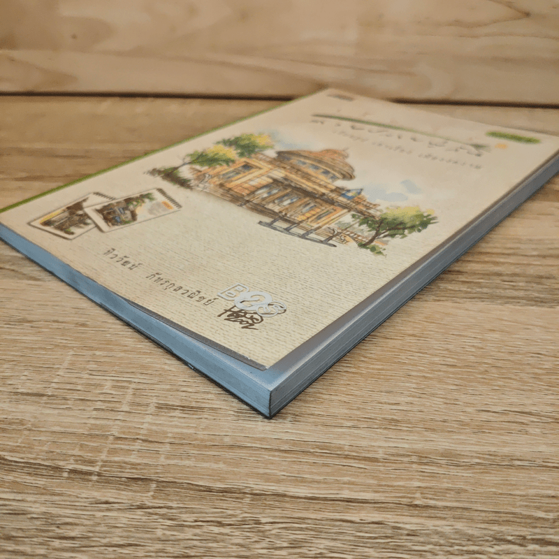 เก็บไว้ด้วยปลายพู่กัน - ทิววัฒน์ ภัทรกุลวณิชย์