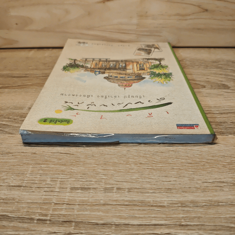 เก็บไว้ด้วยปลายพู่กัน - ทิววัฒน์ ภัทรกุลวณิชย์