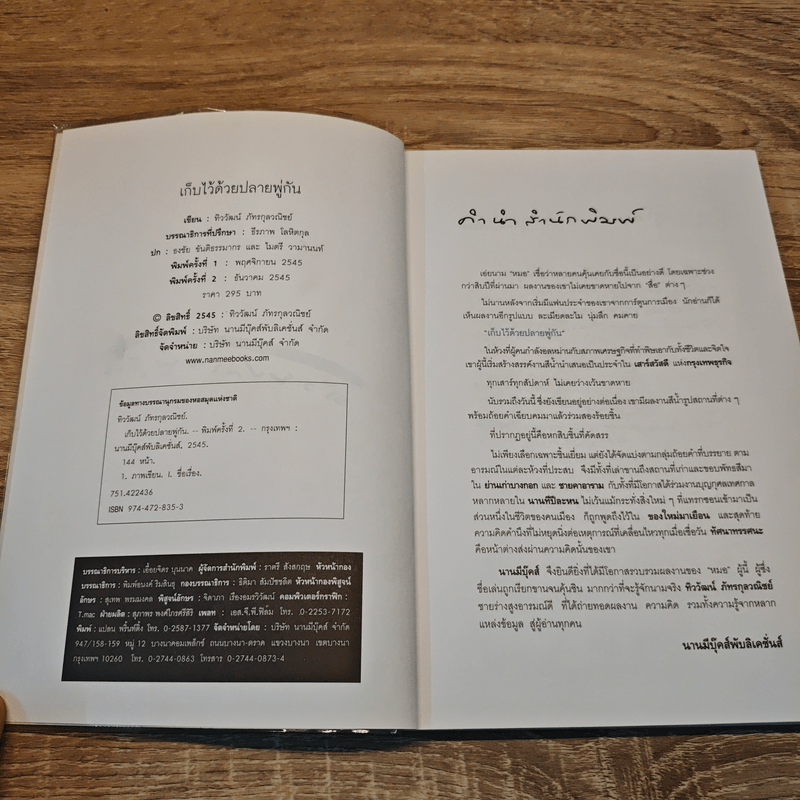 เก็บไว้ด้วยปลายพู่กัน - ทิววัฒน์ ภัทรกุลวณิชย์