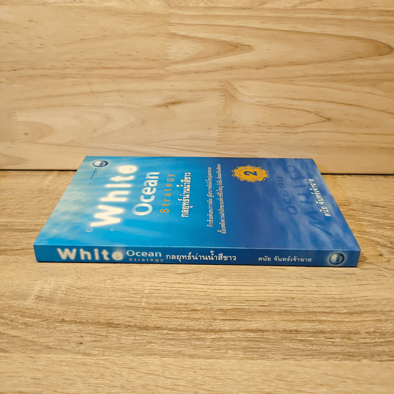 White Ocean Strategy กลยุทธ์น่านน้ำสีขาว - ดนัย จันทร์เจ้าฉาย
