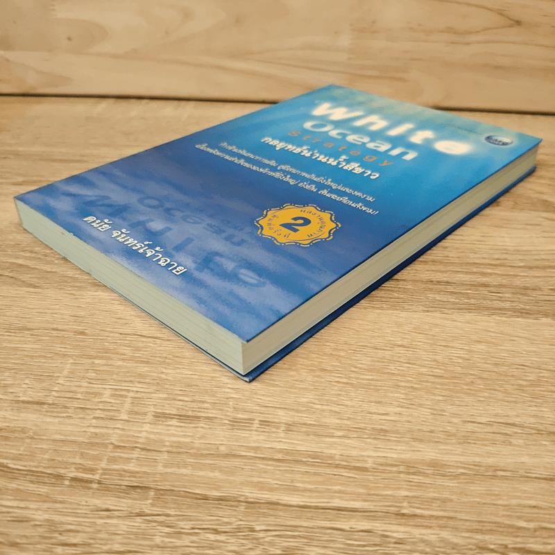 White Ocean Strategy กลยุทธ์น่านน้ำสีขาว - ดนัย จันทร์เจ้าฉาย