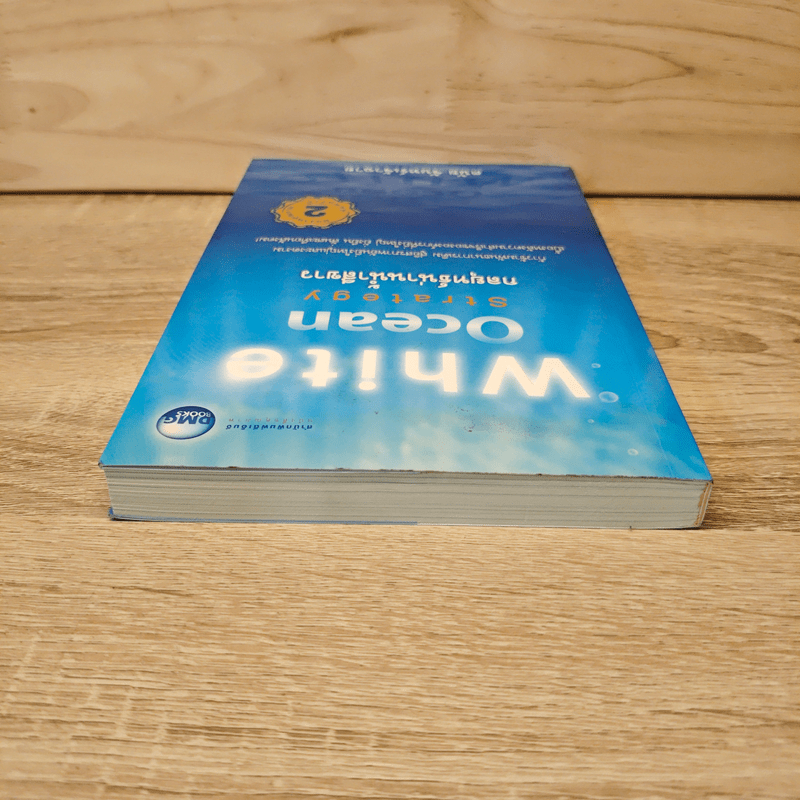 White Ocean Strategy กลยุทธ์น่านน้ำสีขาว - ดนัย จันทร์เจ้าฉาย