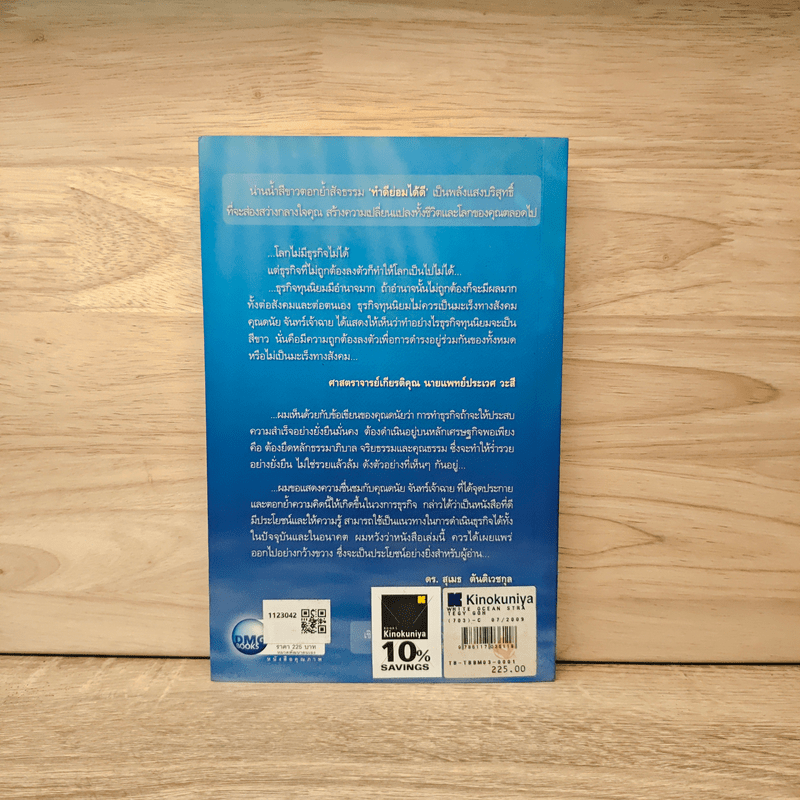 White Ocean Strategy กลยุทธ์น่านน้ำสีขาว - ดนัย จันทร์เจ้าฉาย