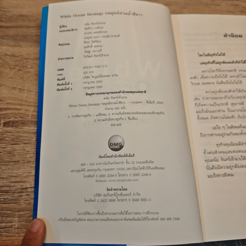 White Ocean Strategy กลยุทธ์น่านน้ำสีขาว - ดนัย จันทร์เจ้าฉาย