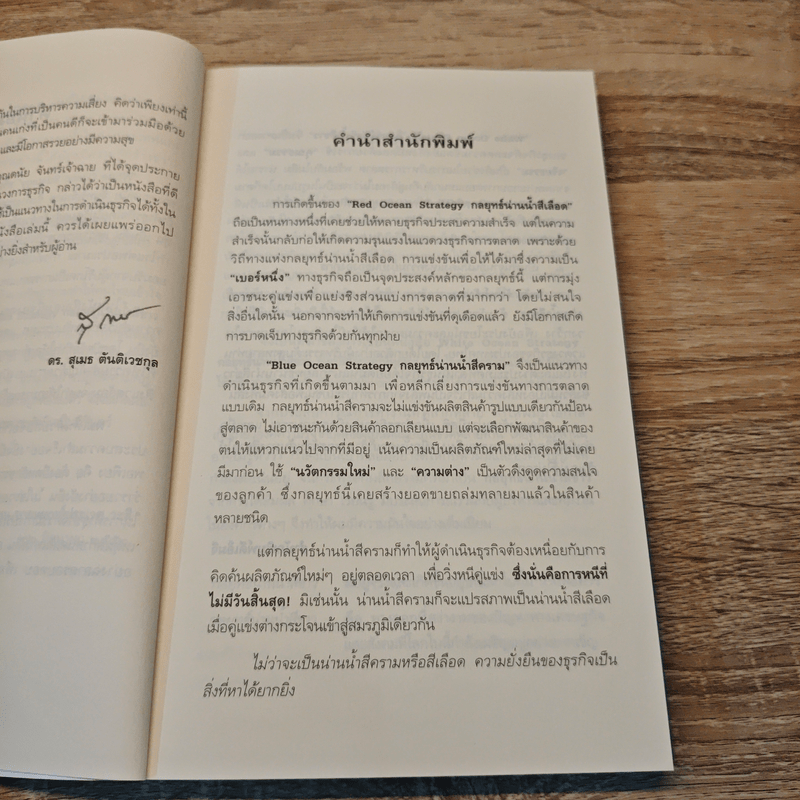 White Ocean Strategy กลยุทธ์น่านน้ำสีขาว - ดนัย จันทร์เจ้าฉาย