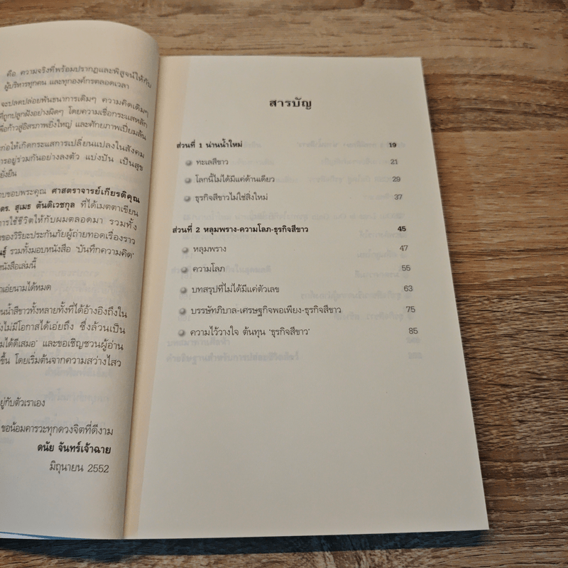 White Ocean Strategy กลยุทธ์น่านน้ำสีขาว - ดนัย จันทร์เจ้าฉาย