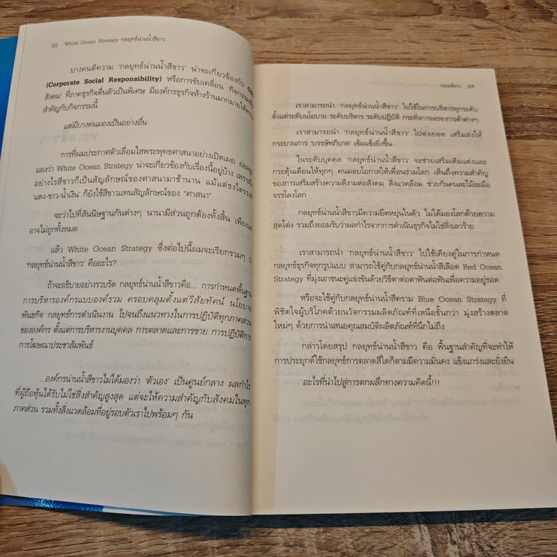 White Ocean Strategy กลยุทธ์น่านน้ำสีขาว - ดนัย จันทร์เจ้าฉาย