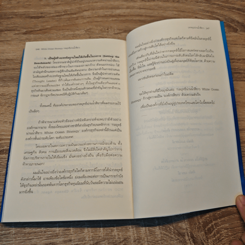 White Ocean Strategy กลยุทธ์น่านน้ำสีขาว - ดนัย จันทร์เจ้าฉาย