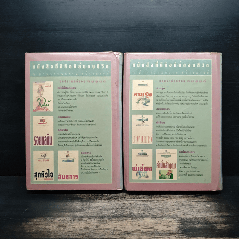 เถ้ากุหลาบ 2 เล่มจบ (ปกแข็ง) - ทมยันตี