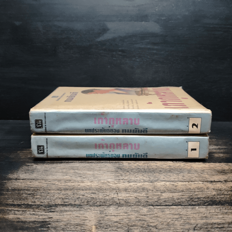 เถ้ากุหลาบ 2 เล่มจบ (ปกแข็ง) - ทมยันตี