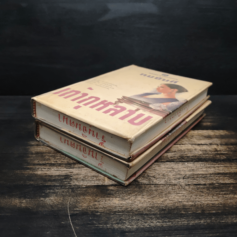 เถ้ากุหลาบ 2 เล่มจบ (ปกแข็ง) - ทมยันตี