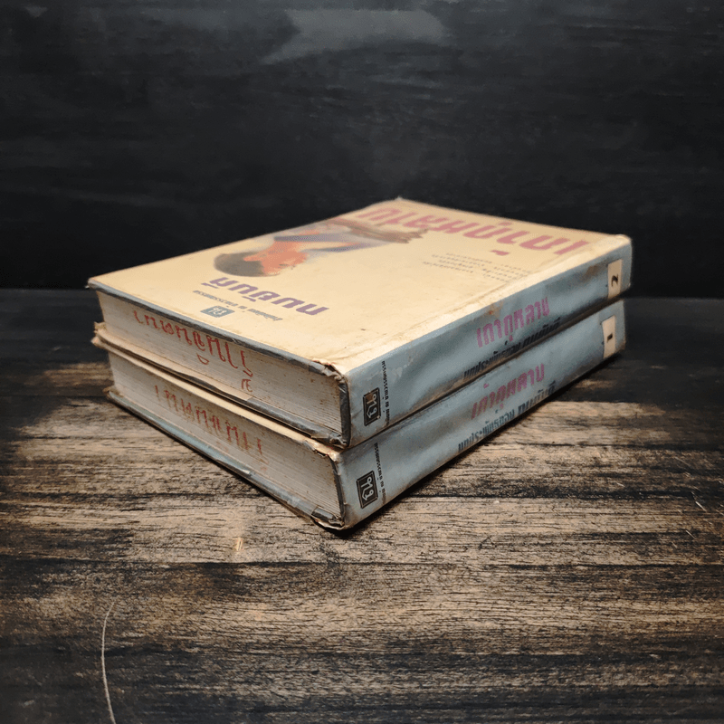 เถ้ากุหลาบ 2 เล่มจบ (ปกแข็ง) - ทมยันตี