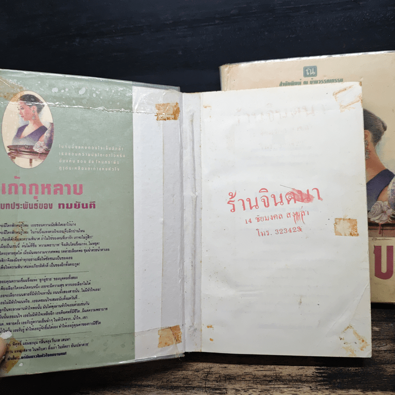 เถ้ากุหลาบ 2 เล่มจบ (ปกแข็ง) - ทมยันตี