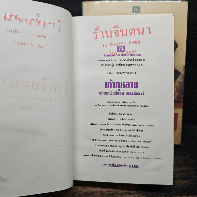 เถ้ากุหลาบ 2 เล่มจบ (ปกแข็ง) - ทมยันตี