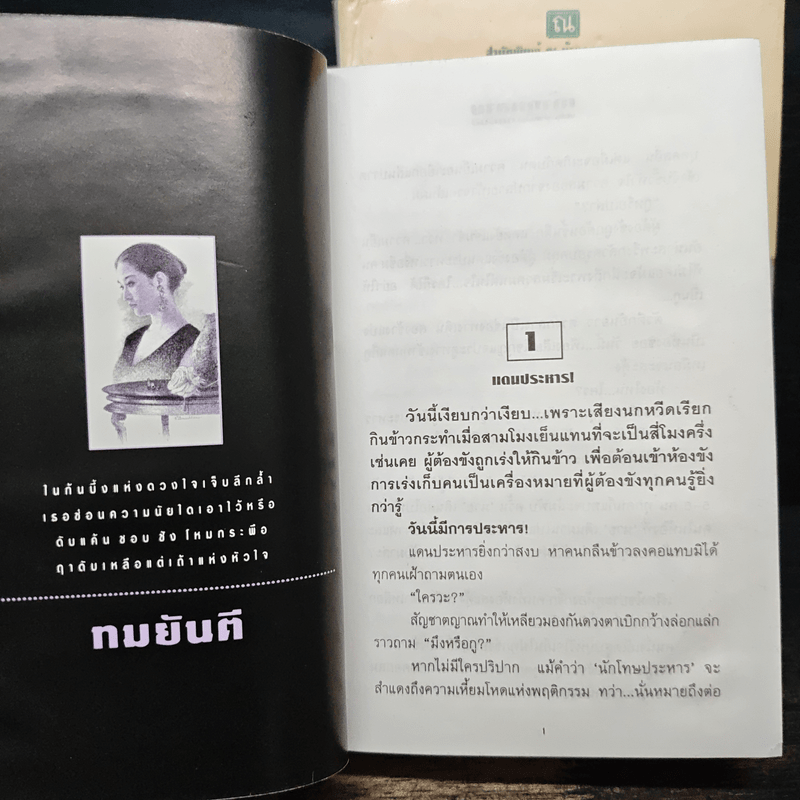 เถ้ากุหลาบ 2 เล่มจบ (ปกแข็ง) - ทมยันตี