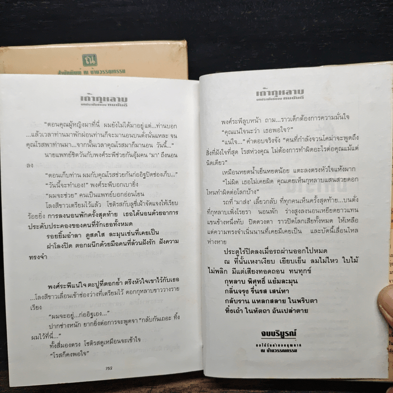 เถ้ากุหลาบ 2 เล่มจบ (ปกแข็ง) - ทมยันตี