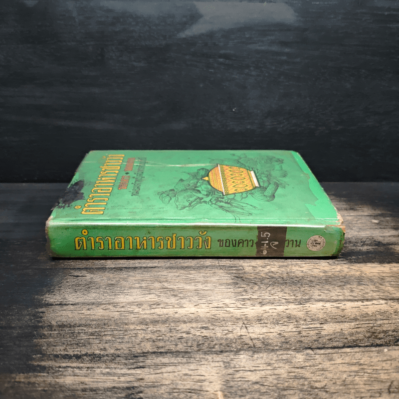 ตำราอาหารชาววัง - หม่อมเจ้าหญิงจันทร์เจริญ รัชนี