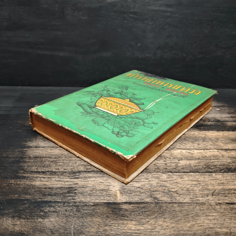 ตำราอาหารชาววัง - หม่อมเจ้าหญิงจันทร์เจริญ รัชนี