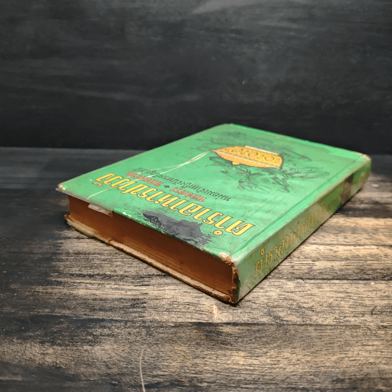 ตำราอาหารชาววัง - หม่อมเจ้าหญิงจันทร์เจริญ รัชนี