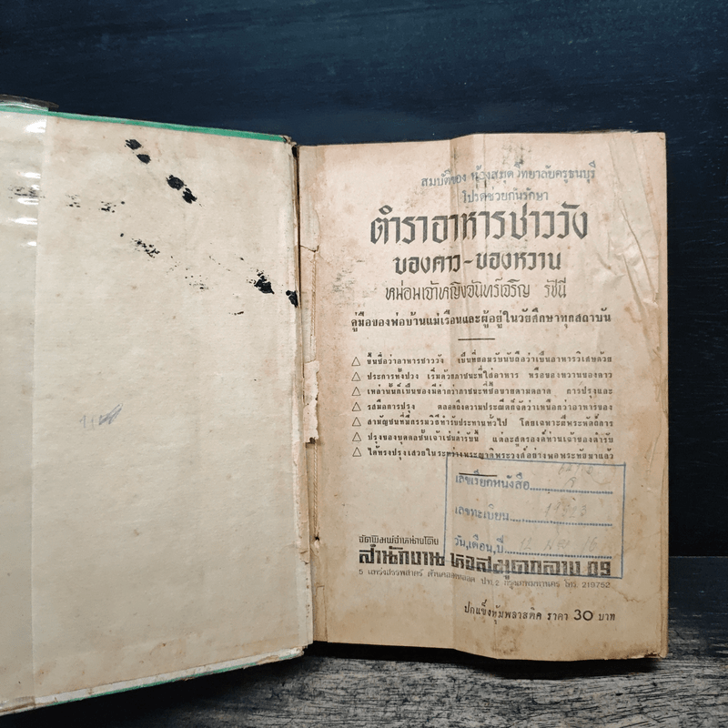 ตำราอาหารชาววัง - หม่อมเจ้าหญิงจันทร์เจริญ รัชนี