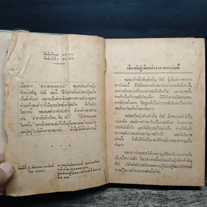 ตำราอาหารชาววัง - หม่อมเจ้าหญิงจันทร์เจริญ รัชนี