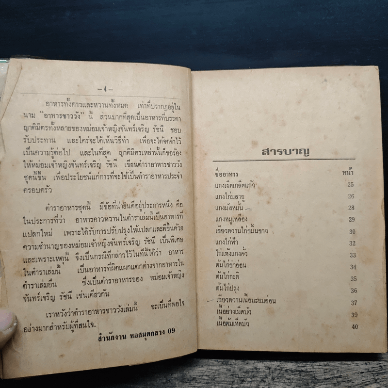 ตำราอาหารชาววัง - หม่อมเจ้าหญิงจันทร์เจริญ รัชนี