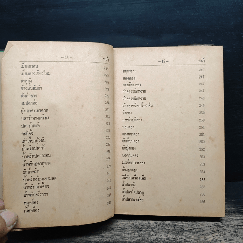 ตำราอาหารชาววัง - หม่อมเจ้าหญิงจันทร์เจริญ รัชนี