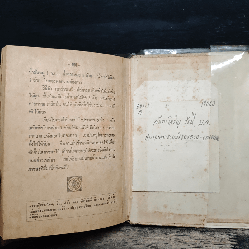 ตำราอาหารชาววัง - หม่อมเจ้าหญิงจันทร์เจริญ รัชนี