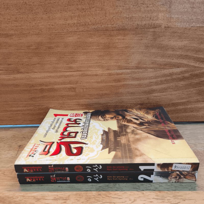ลีซาน จอมบัลลังก์พลิกแผ่นดิน เล่ม 1-2 - Kim Ee-yong&Ryu-Eun-yong, กนกวรรณ สาโรจน์