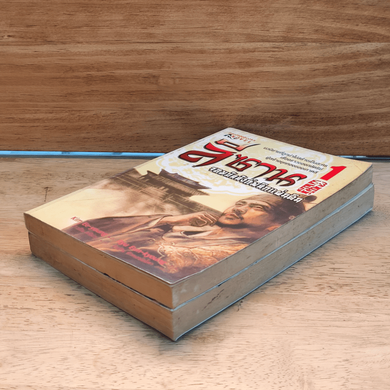 ลีซาน จอมบัลลังก์พลิกแผ่นดิน เล่ม 1-2 - Kim Ee-yong&Ryu-Eun-yong, กนกวรรณ สาโรจน์