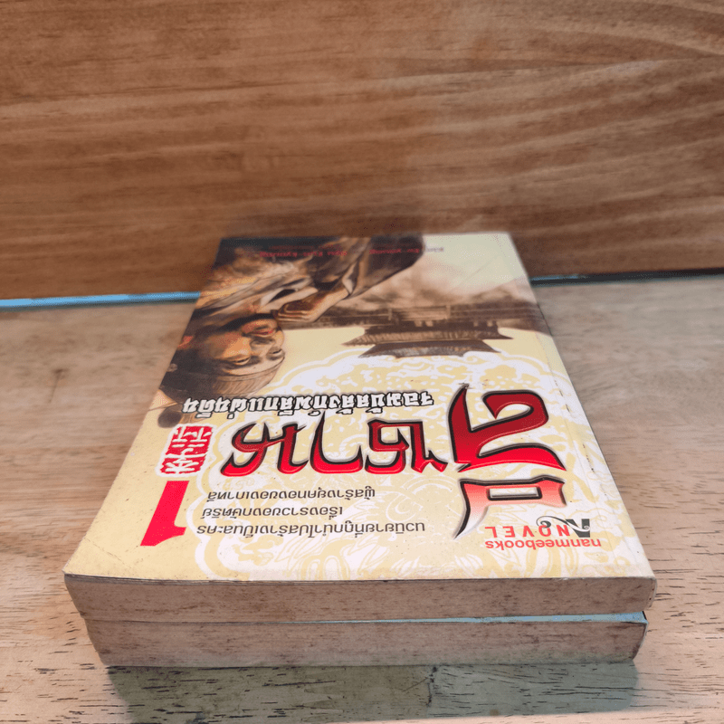 ลีซาน จอมบัลลังก์พลิกแผ่นดิน เล่ม 1-2 - Kim Ee-yong&Ryu-Eun-yong, กนกวรรณ สาโรจน์