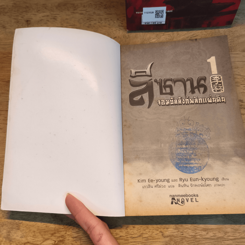 ลีซาน จอมบัลลังก์พลิกแผ่นดิน เล่ม 1-2 - Kim Ee-yong&Ryu-Eun-yong, กนกวรรณ สาโรจน์