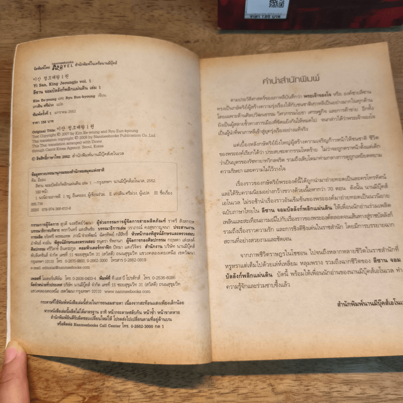 ลีซาน จอมบัลลังก์พลิกแผ่นดิน เล่ม 1-2 - Kim Ee-yong&Ryu-Eun-yong, กนกวรรณ สาโรจน์