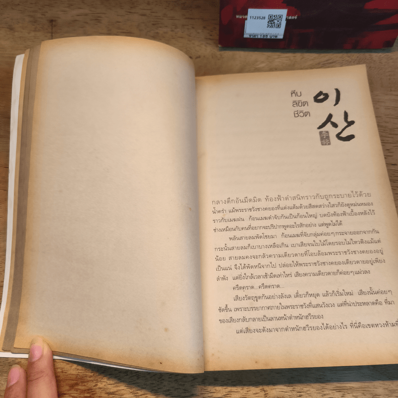 ลีซาน จอมบัลลังก์พลิกแผ่นดิน เล่ม 1-2 - Kim Ee-yong&Ryu-Eun-yong, กนกวรรณ สาโรจน์