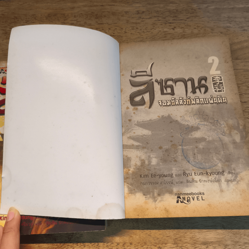 ลีซาน จอมบัลลังก์พลิกแผ่นดิน เล่ม 1-2 - Kim Ee-yong&Ryu-Eun-yong, กนกวรรณ สาโรจน์