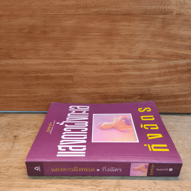 แสงดาวฝั่งทะเล - กิ่งฉัตร