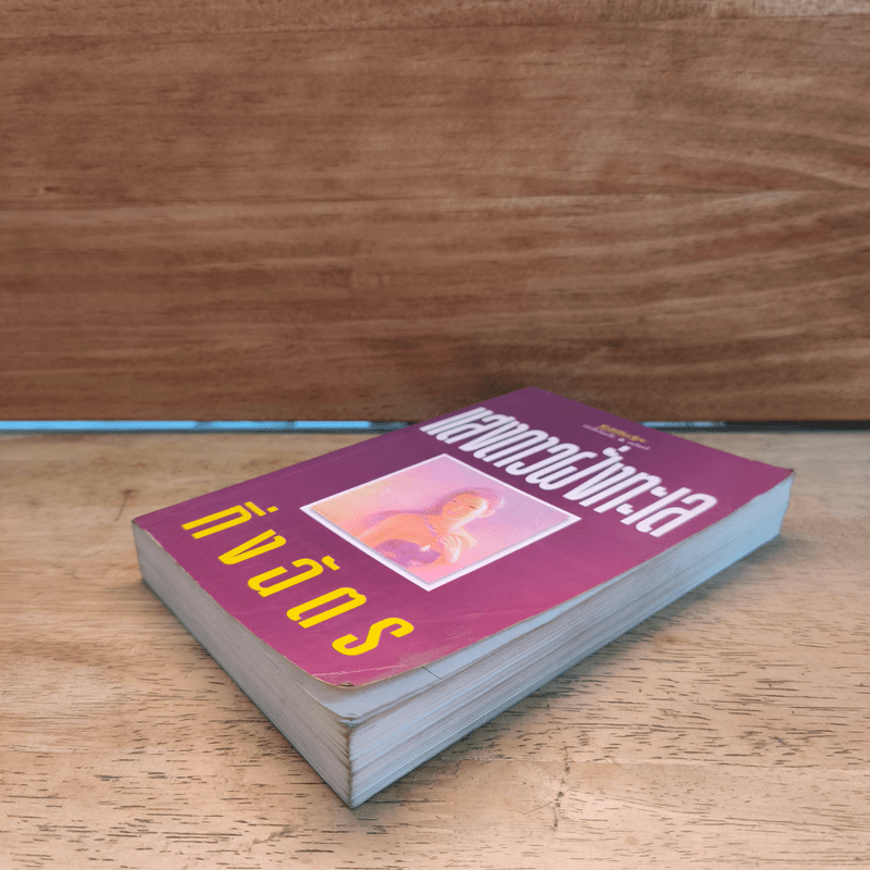 แสงดาวฝั่งทะเล - กิ่งฉัตร