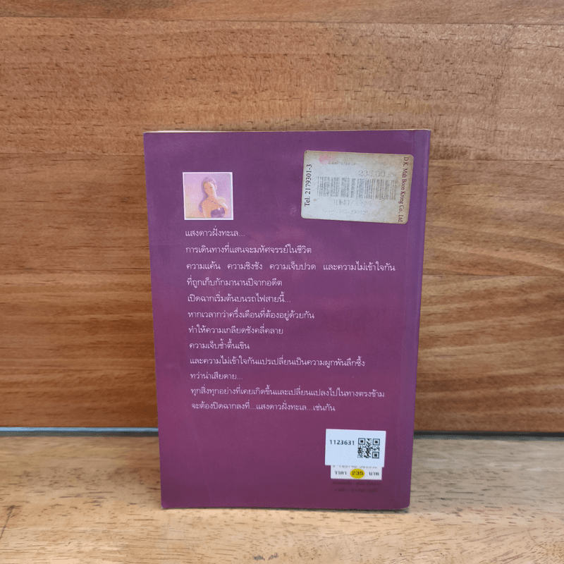 แสงดาวฝั่งทะเล - กิ่งฉัตร