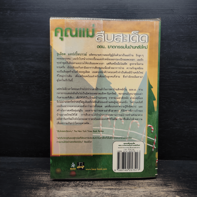 คุณแม่สืบสะเด็ด ตอน ฆาตกรรมในบ้านหลังใหม่