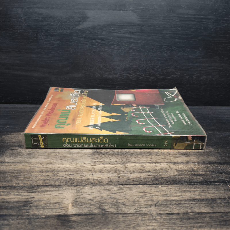 คุณแม่สืบสะเด็ด ตอน ฆาตกรรมในบ้านหลังใหม่