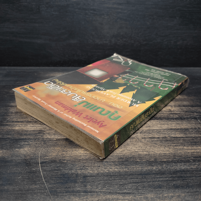 คุณแม่สืบสะเด็ด ตอน ฆาตกรรมในบ้านหลังใหม่