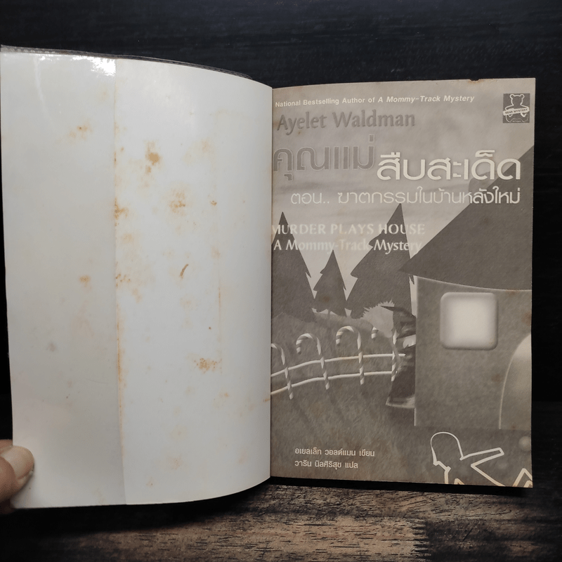 คุณแม่สืบสะเด็ด ตอน ฆาตกรรมในบ้านหลังใหม่