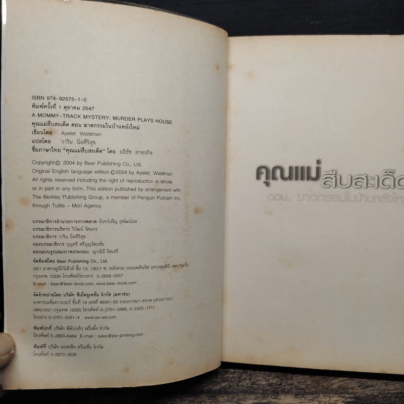 คุณแม่สืบสะเด็ด ตอน ฆาตกรรมในบ้านหลังใหม่