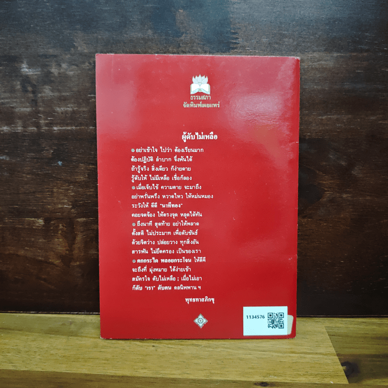 ดับไม่เหลือ ธรรมะเตือนใจ เนื่องในงานศพ - พุทธทาสภิกขุ ปัญญานันทภิกขุ