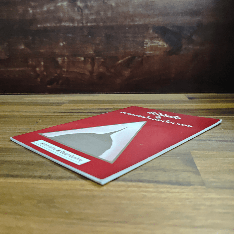 ดับไม่เหลือ ธรรมะเตือนใจ เนื่องในงานศพ - พุทธทาสภิกขุ ปัญญานันทภิกขุ