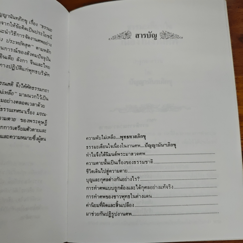 ดับไม่เหลือ ธรรมะเตือนใจ เนื่องในงานศพ - พุทธทาสภิกขุ ปัญญานันทภิกขุ