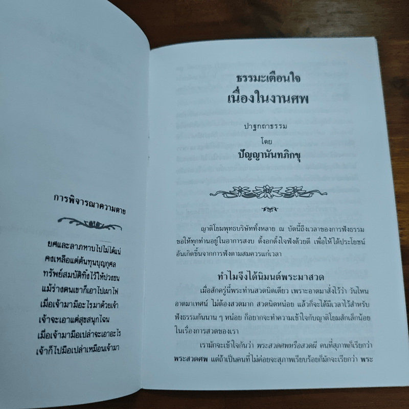 ดับไม่เหลือ ธรรมะเตือนใจ เนื่องในงานศพ - พุทธทาสภิกขุ ปัญญานันทภิกขุ