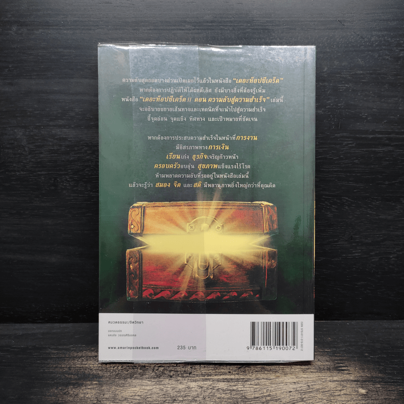 The Top Secret เดอะท็อปซีเคร็ต II ความลับสู่ความสำเร็จ - ทันตแพทย์สม สุจีรา