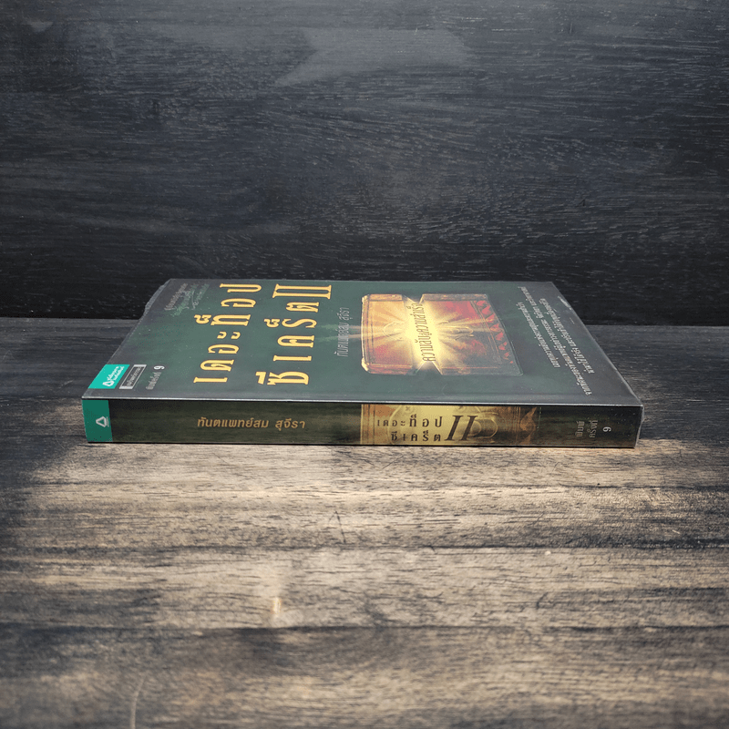 The Top Secret เดอะท็อปซีเคร็ต II ความลับสู่ความสำเร็จ - ทันตแพทย์สม สุจีรา