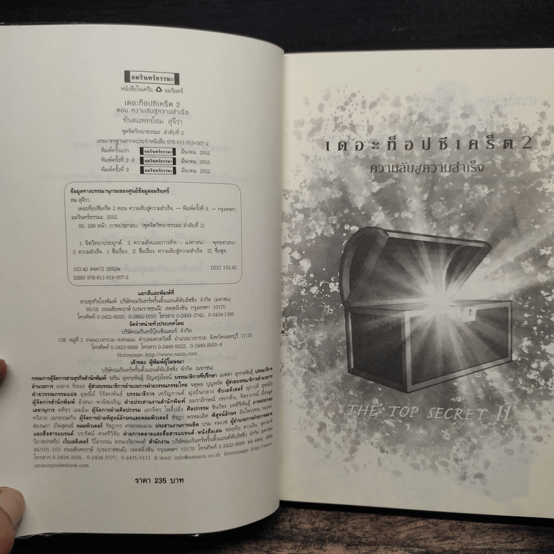The Top Secret เดอะท็อปซีเคร็ต II ความลับสู่ความสำเร็จ - ทันตแพทย์สม สุจีรา